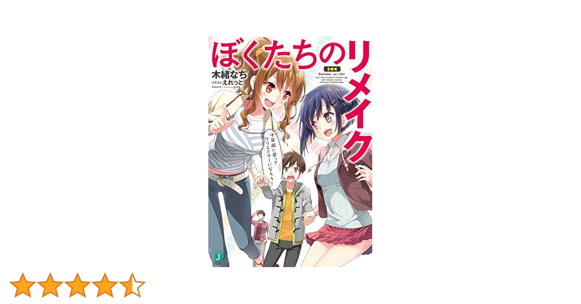 ぼくたちのリメイク　全巻　15冊セット　特典付き ぼくたちのリメイク 全巻 15冊セット 特典付き